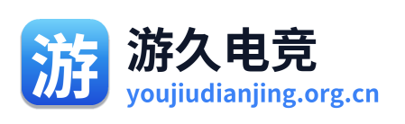 游久电竞